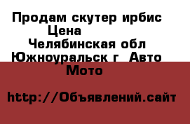 Продам скутер ирбис › Цена ­ 25 000 - Челябинская обл., Южноуральск г. Авто » Мото   